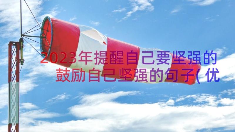 2023年提醒自己要坚强的 鼓励自己坚强的句子(优质10篇)