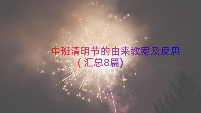 中班清明节的由来教案及反思(汇总8篇)