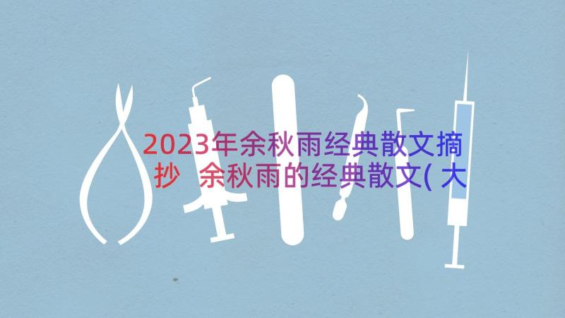 2023年余秋雨经典散文摘抄 余秋雨的经典散文(大全8篇)