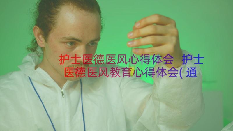 护士医德医风心得体会 护士医德医风教育心得体会(通用8篇)