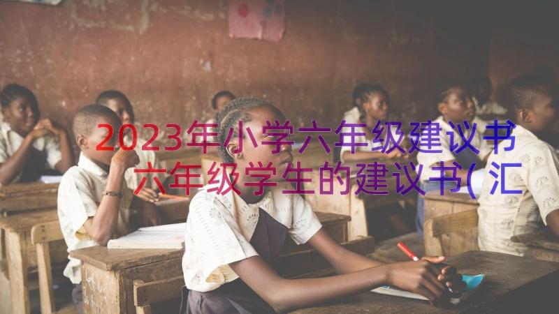 2023年小学六年级建议书 六年级学生的建议书(汇总8篇)