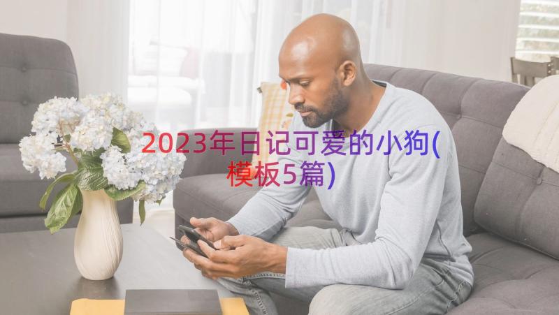 2023年日记可爱的小狗(模板5篇)