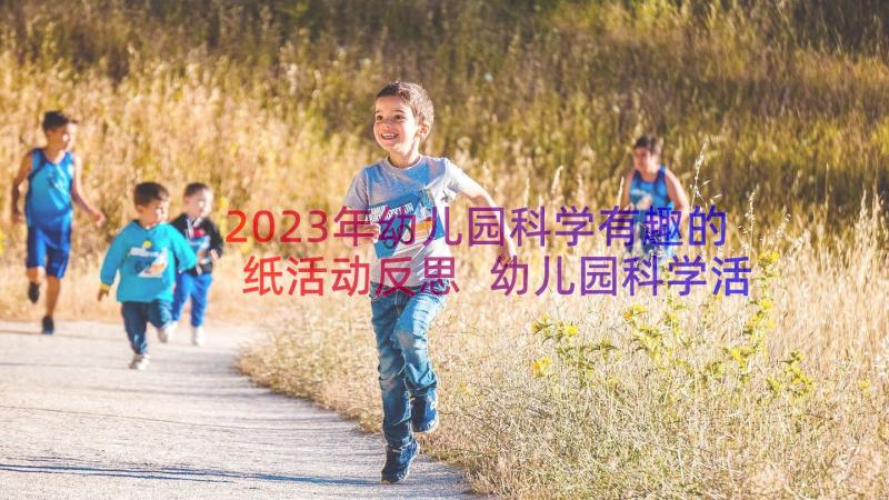2023年幼儿园科学有趣的纸活动反思 幼儿园科学活动教案(实用8篇)