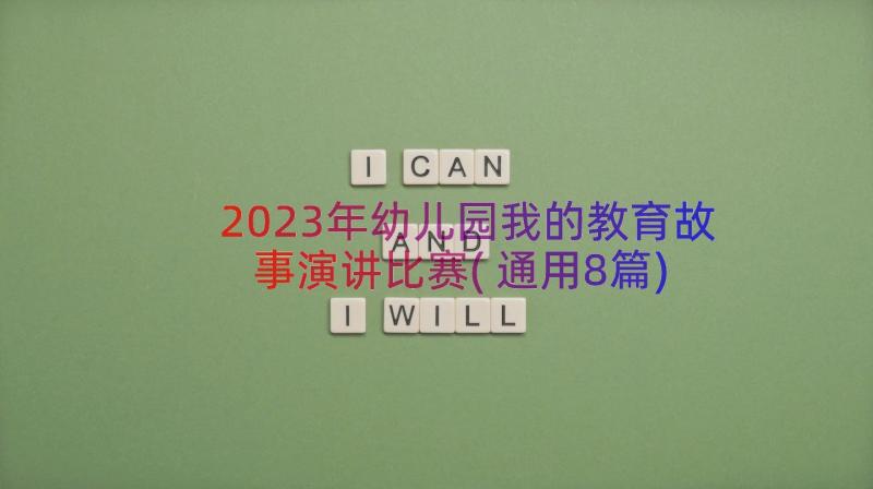 2023年幼儿园我的教育故事演讲比赛(通用8篇)