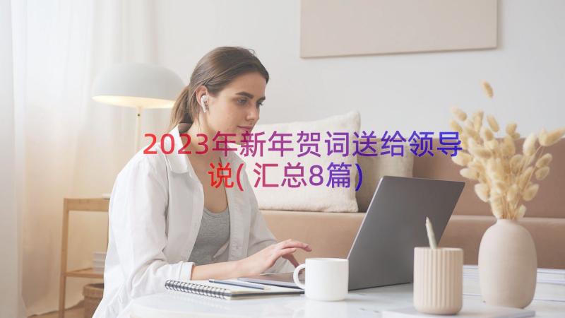 2023年新年贺词送给领导说(汇总8篇)