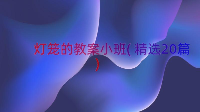 灯笼的教案小班(精选20篇)