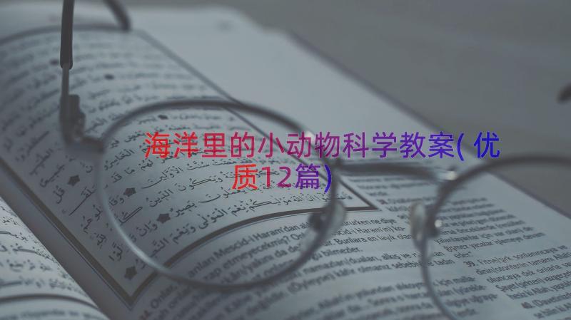 海洋里的小动物科学教案(优质12篇)