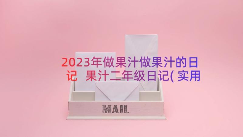 2023年做果汁做果汁的日记 果汁二年级日记(实用8篇)