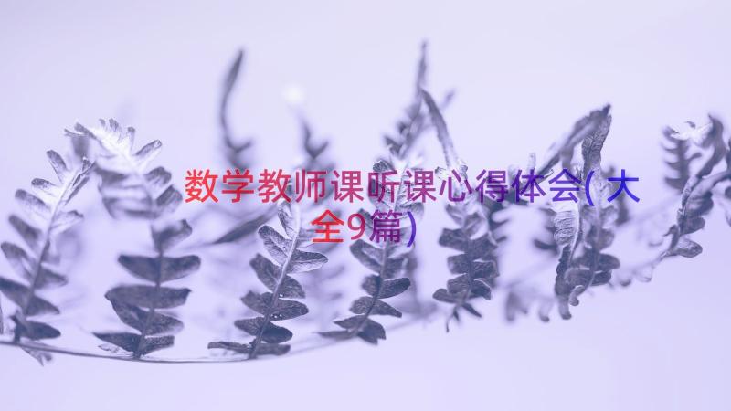 数学教师课听课心得体会(大全9篇)