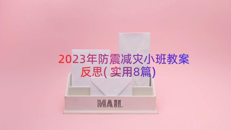 2023年防震减灾小班教案反思(实用8篇)