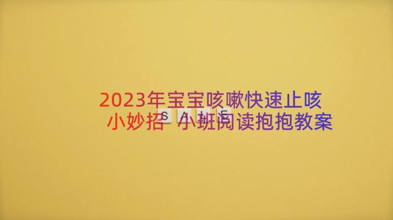 2023年宝宝咳嗽快速止咳小妙招 小班阅读抱抱教案(实用19篇)