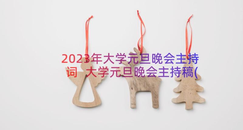 2023年大学元旦晚会主持词 大学元旦晚会主持稿(大全18篇)