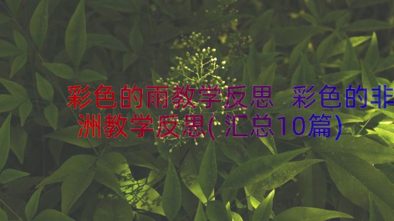 彩色的雨教学反思 彩色的非洲教学反思(汇总10篇)