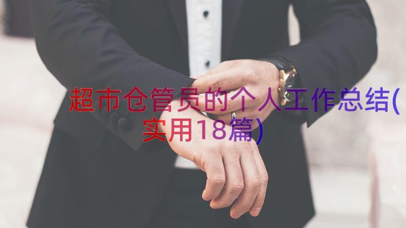 超市仓管员的个人工作总结(实用18篇)