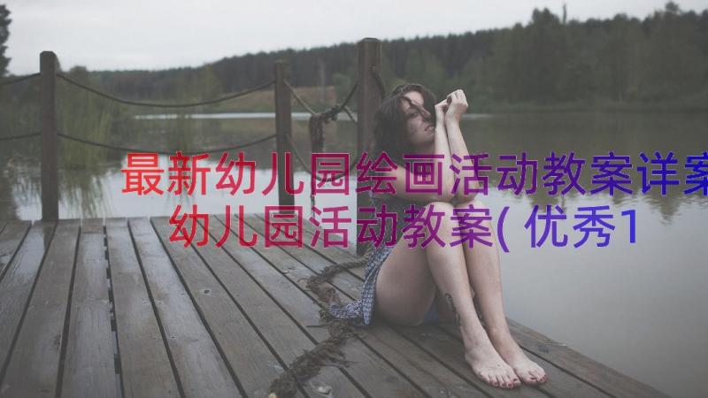 最新幼儿园绘画活动教案详案 幼儿园活动教案(优秀18篇)