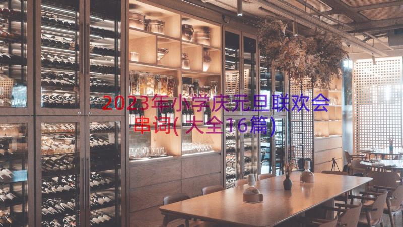 2023年小学庆元旦联欢会串词(大全16篇)