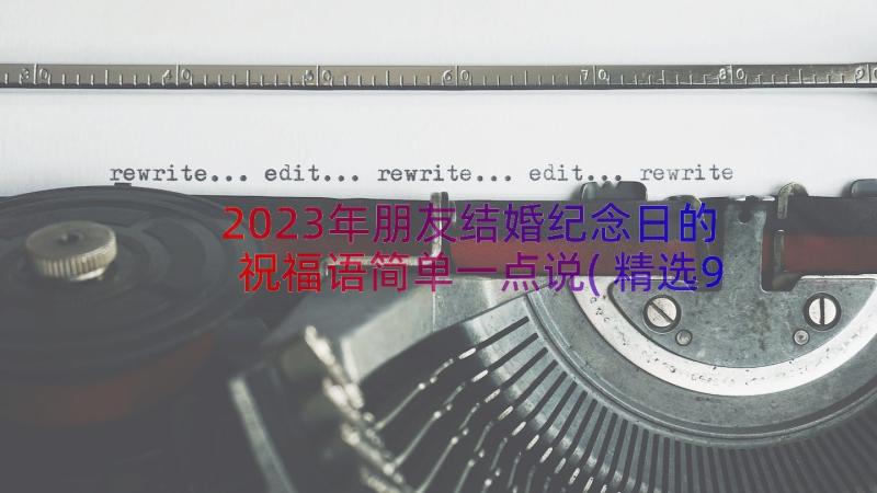 2023年朋友结婚纪念日的祝福语简单一点说(精选9篇)