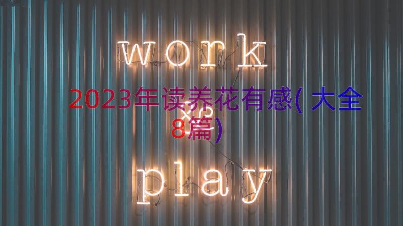 2023年读养花有感(大全8篇)