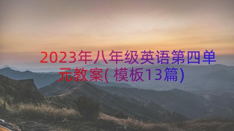 2023年八年级英语第四单元教案(模板13篇)