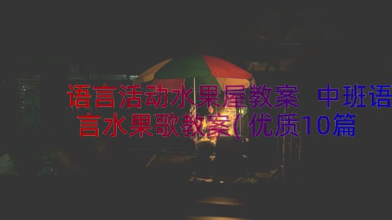 语言活动水果屋教案 中班语言水果歌教案(优质10篇)