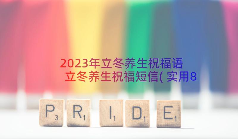 2023年立冬养生祝福语 立冬养生祝福短信(实用8篇)