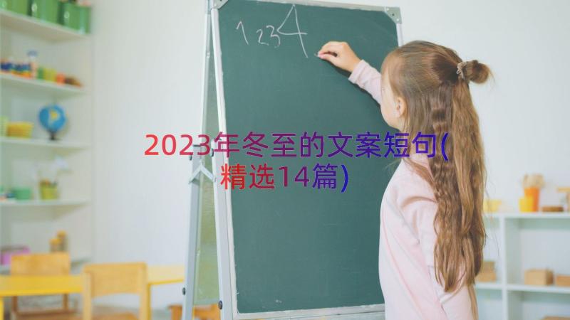 2023年冬至的文案短句(精选14篇)