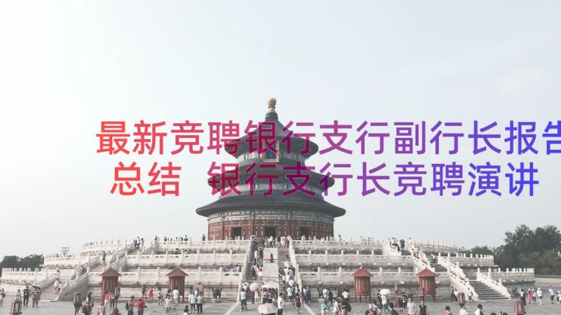 最新竞聘银行支行副行长报告总结 银行支行长竞聘演讲稿(实用16篇)