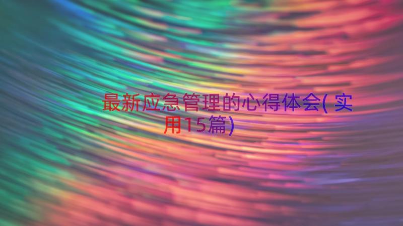 最新应急管理的心得体会(实用15篇)