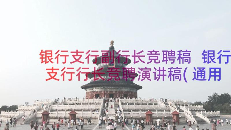 银行支行副行长竞聘稿 银行支行行长竞聘演讲稿(通用9篇)