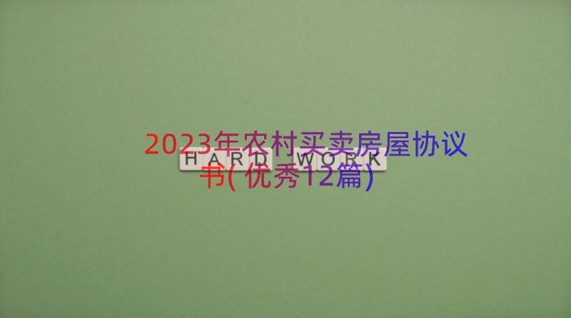 2023年农村买卖房屋协议书(优秀12篇)