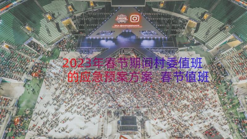 2023年春节期间村委值班的应急预案方案 春节值班值守应急预案(通用8篇)