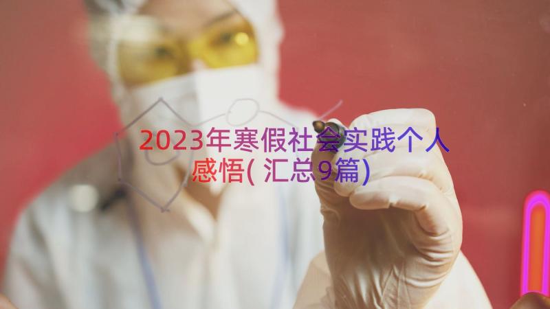 2023年寒假社会实践个人感悟(汇总9篇)