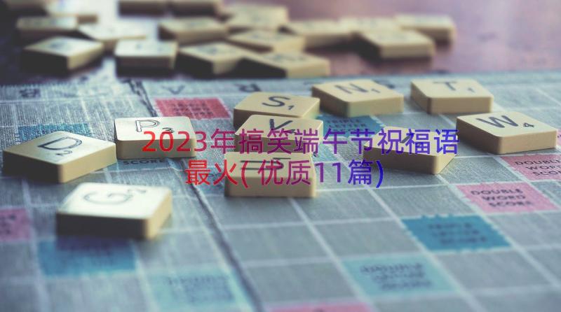 2023年搞笑端午节祝福语最火(优质11篇)