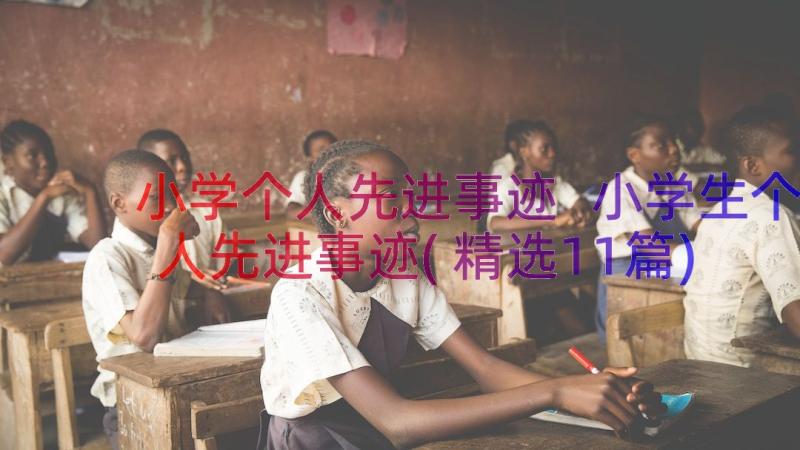 小学个人先进事迹 小学生个人先进事迹(精选11篇)