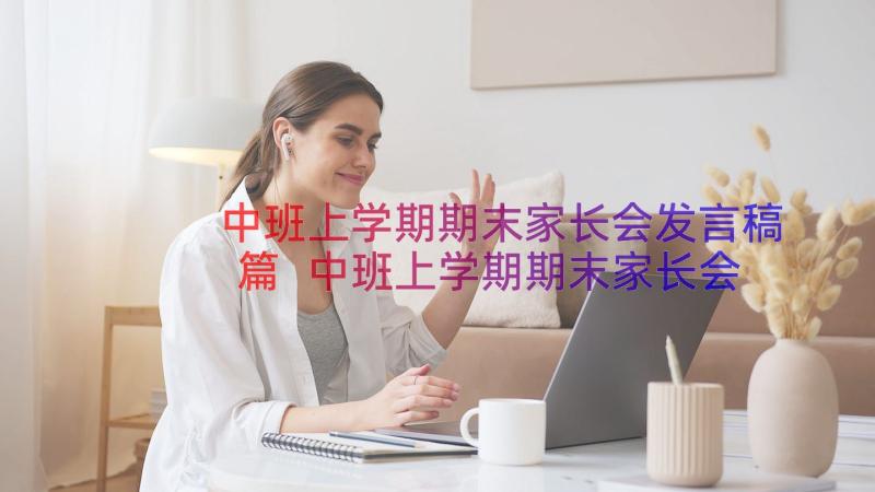 中班上学期期末家长会发言稿篇 中班上学期期末家长会老师发言稿(模板19篇)