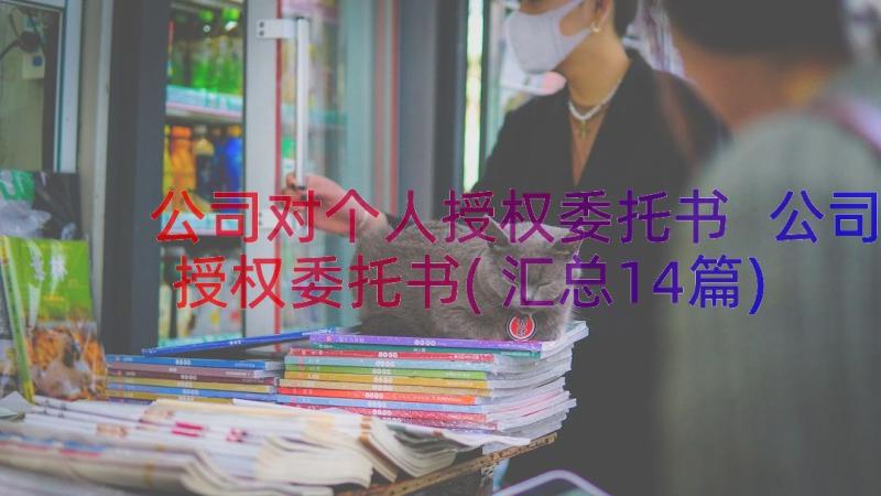 公司对个人授权委托书 公司授权委托书(汇总14篇)