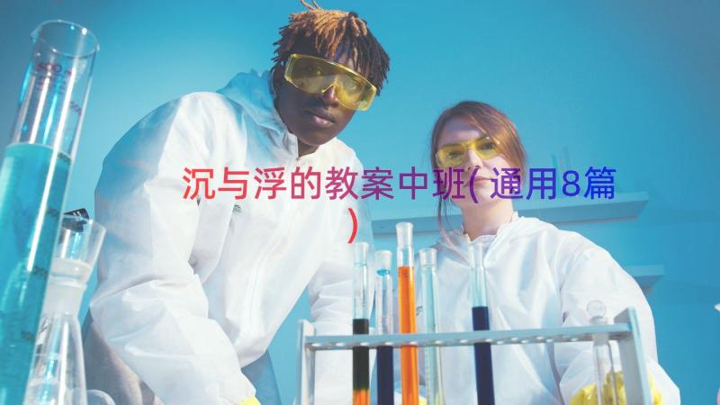 沉与浮的教案中班(通用8篇)