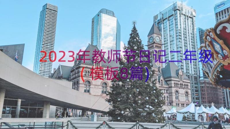 2023年教师节日记二年级(模板8篇)