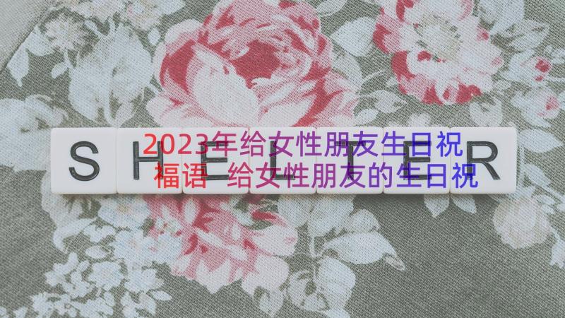 2023年给女性朋友生日祝福语 给女性朋友的生日祝福语(优质19篇)