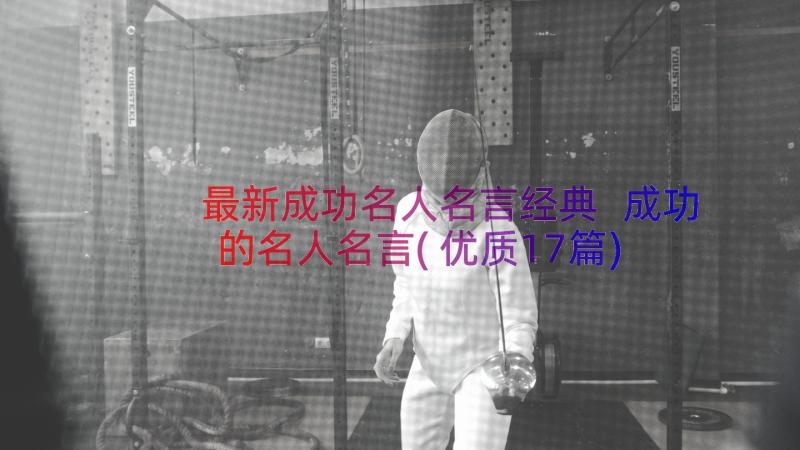 最新成功名人名言经典 成功的名人名言(优质17篇)