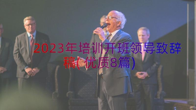 2023年培训开班领导致辞稿(优质8篇)