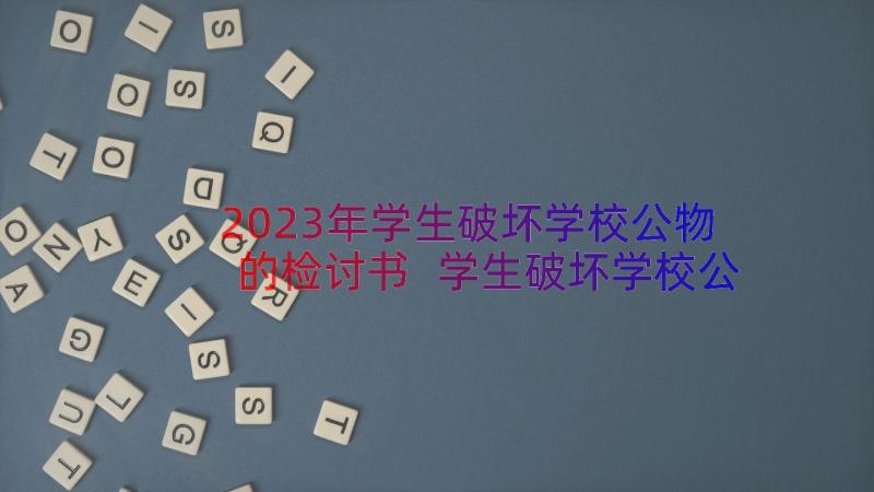 2023年学生破坏学校公物的检讨书 学生破坏学校公物检讨书(模板9篇)