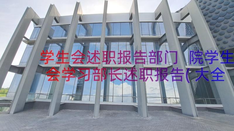 学生会述职报告部门 院学生会学习部长述职报告(大全8篇)