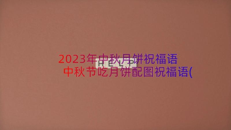 2023年中秋月饼祝福语 中秋节吃月饼配图祝福语(优秀16篇)