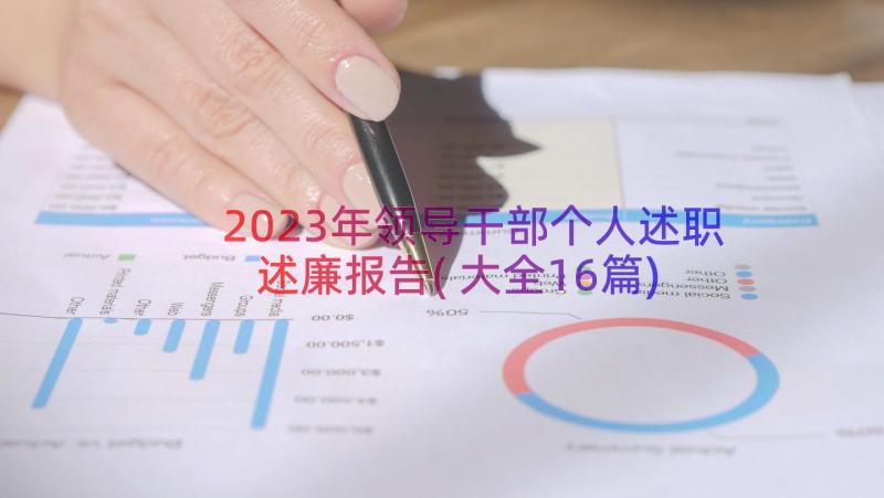 2023年领导干部个人述职述廉报告(大全16篇)