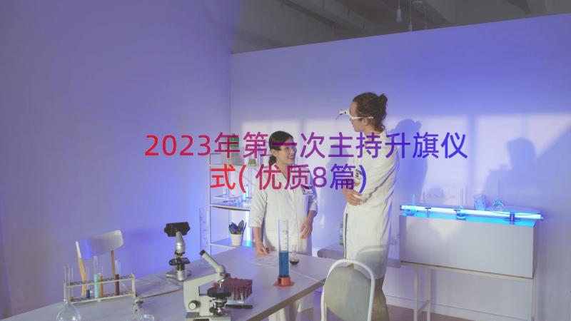 2023年第一次主持升旗仪式(优质8篇)