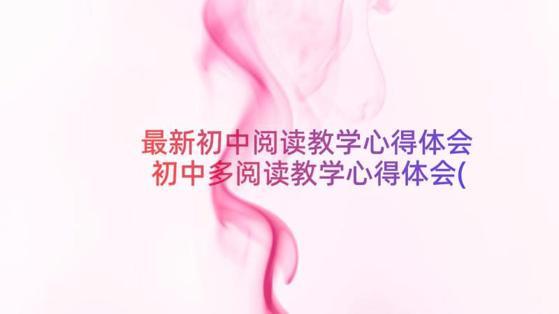 最新初中阅读教学心得体会 初中多阅读教学心得体会(通用8篇)