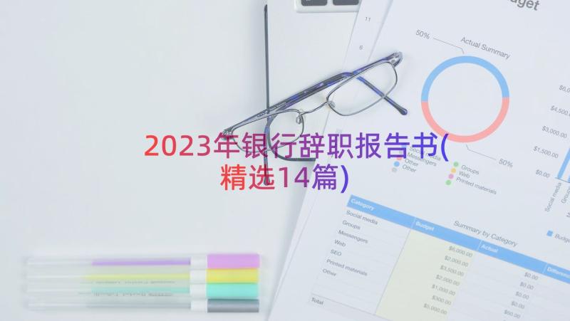 2023年银行辞职报告书(精选14篇)