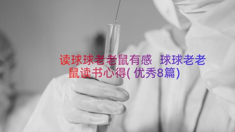 读球球老老鼠有感 球球老老鼠读书心得(优秀8篇)