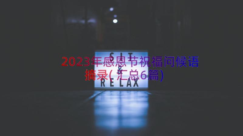 2023年感恩节祝福问候语摘录(汇总6篇)